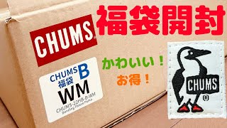 2022年CHUMS福袋開封☆2022 CHUMS lucky bag opened ☆ [upl. by Enileve]