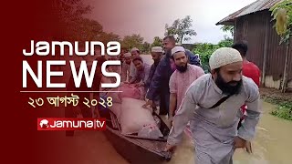 যমুনা নিউজ  Latest News Headlines and Bulletin  Jamuna News  23 August 2024  12 PM  Jamuna TV [upl. by Nerag]