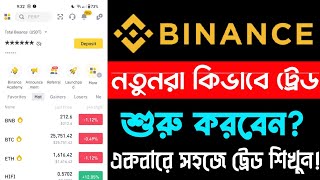 নতুনরা যেভাবে ট্রেডিং শুরু করবেন📈  Beginner Trading Tutorial 2023  পর্ব ১৬  Binance Trading Tips [upl. by Allertse716]