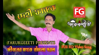 জীবনের অংকে  Jiboner Onke গীতিকবি দেহিফারুক  Farukgiti Folk Music Vedeo Song  ফারুকগীতি  fg gan [upl. by Quincey]