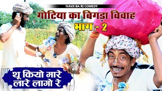 आज फिर बिगड़ा गोटिया का ब्याव भाग।। 2 fer Goteya poteya comedy ।। 2023 [upl. by Divadnahtanoj269]