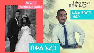 Ethiopian wedding Music  Bekele Arega amare sergesh  በቀለ አረጋ music by abase official video 2021 [upl. by Cykana]