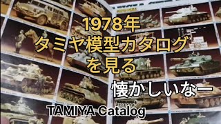 タミヤ模型カタログを見る ミリタリー、スポーツカーなど懐かしいなー。I look at the Tamiya model catalog Military and Sports Car [upl. by Ammeg]