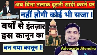 अब तलाक लेने की जरूरत नहीं  Second Marriage Without Divorce [upl. by Adamski]