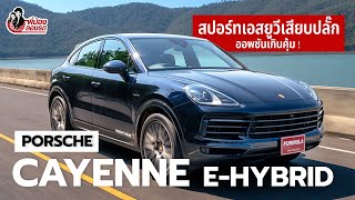 รีวิว Porsche Cayenne eHybrid Coupe Platinum Edition เอสยูวีสุดหล่อตัวแรง  พี่น้องลองรถ Season 9 [upl. by Danuloff524]