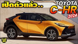 เปิดตัวแล้ว All New Toyota CHR 2024 มีทั้ง Hybrid และ Plugin Hybrid ที่วิ่งไฟฟ้าล้วนได้ไกล 87 km [upl. by Frodina]