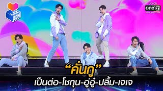 “คั่นกู” เป็นต่อโชกุนอู่อู๋ปลื้มเจเจ  HIGHLIGHT LAZ iCON EP1  9 ตค 64 one31 [upl. by Marv]