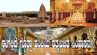 ಈಗೆಲ್ಲಿದೆ ಗೊತ್ತಾ ಹಂಪಿಯ ರತ್ನಖಚಿತ ಸಿಂಹಾಸನ Where is the throne of Vijayanagar [upl. by Sharron]