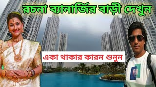 রচনা ব্যানার্জীর বাড়ি  Rachana Banerjee House  Tollywood actress Rachana Banerjee  Amit Hullor [upl. by Abbe]