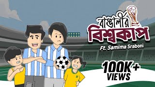 ইয়ামিন যখন ব্রাজিল সাপোর্টার ftSamimaSraboni  Yamin new cartoon  Charui official [upl. by Aeslehc595]