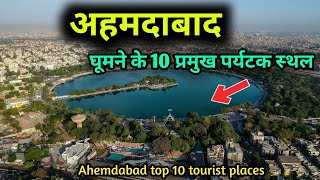 Ahemdabad top 10 tourist places अहमदाबाद घूमने के 10 बेहतरीन स्थान [upl. by Sharon155]