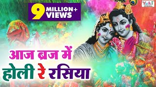 आज ब्रज में होली रे रसिया  Aaj Braj Mai Holi Re Rasiya  Shyam Bhajan  Lord Krishna Bhajan [upl. by Ahse]