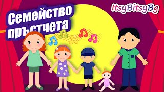 СЕМЕЙСТВО ПРЪСТЧЕТА  ДЕТСКА ПЕСЕН бг аудио HD [upl. by Inaliak68]