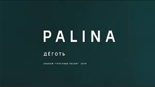 PALINA  Дёготь audio [upl. by Oirrad]