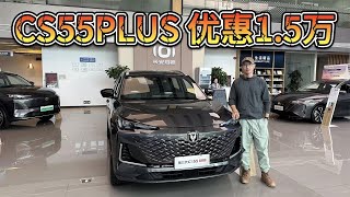 优惠15万起，长安CS55PLUS入手9万值不值？像小号CS75！ [upl. by Asil]