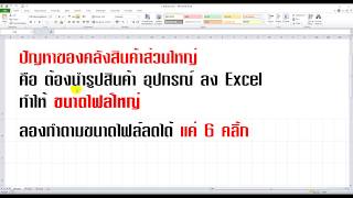 วิธีง่ายๆ ลดปัญหาการใส่ภาพใน Excel แล้วไฟล์มีขนดใหญ่ บีบอัดภาพใน Excel [upl. by Enisaj]