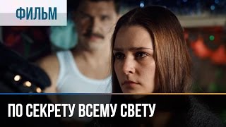 ▶️ По секрету всему свету  Мелодрама  Фильмы и сериалы  Русские мелодрамы [upl. by Idalina]