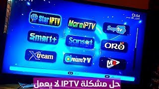 طريقة حل مشكلة IPTV لا يعمل  الحل النهائي [upl. by Francisco595]