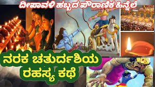 Narak chaturdashi Story in Kannada  diwali Festival ನರಕಚತುರ್ದಶಿ ಮಹತ್ವ [upl. by Enaols886]