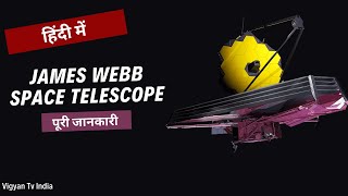 James Webb Space Telescope की पूरी जानकारी। Complete Information about James Webb Space Telescope [upl. by Waring757]