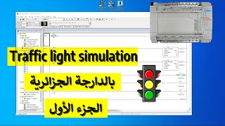 Traffic light simulation Part1 بالعربي [upl. by Gelya]