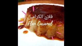 حضري الفلان بالكراميل بطريقة احترافية ومبسطة احسن من اللى يباعFlan Caramel maison [upl. by Ohcirej]