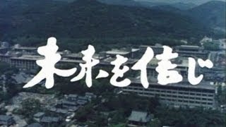 【なつかしの立命館】大学紹介映像「未来を信じ」1985年版第1部 [upl. by Anitnemelc895]