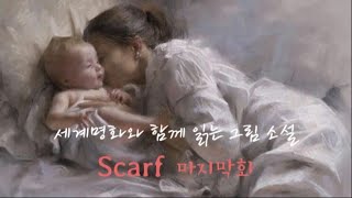 밤하늘에 반짝이는 별보다도 호수에 잠기는 달이 더 아름답다는 것을  세계명화와 함께 읽는 그림소설 quotScarfquot 마지막회  화가와 미술작품해설 그림감상 후 소설쓰기 [upl. by Soraya684]