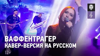 Мир танков  Ваффентрагер каверверсия на русском [upl. by Clifford]