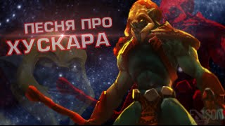 DOTA 2  ПЕСНЯ ПРО ХУСКАРА [upl. by Ariana]