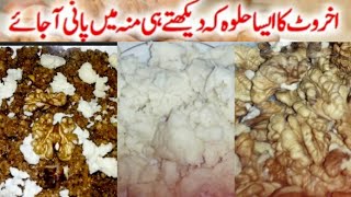 walnut halwa recipe by cooking with kokab channel winter special akhrot halwa recipe [upl. by Joy231]