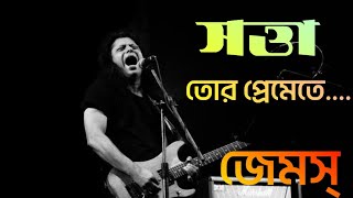 Tor Premete Ondho Holam  সত্তা  james  bangla lyrics song  bangla band 20 [upl. by Colombi]