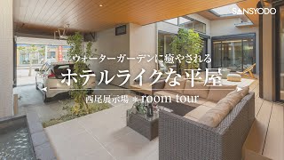 【ルームツアー】ウォーターガーデンに癒やされるホテルライクな平屋【西尾展示場】 [upl. by Busch]