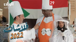 المسلسل الكوميدي فلاشات 2022 😆 الحلقة 29 [upl. by Noevart]