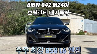 스퀴즈 튜닝 BMW G42 M240i 준비엘 브릴란테 가변 배기 튜닝 [upl. by Balthasar]