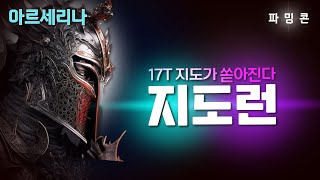 아싸컴배 PoE 325 파밍콘 17T 지도가 쏟아진다 아르세리나님 지도런 [upl. by Nylacaj]