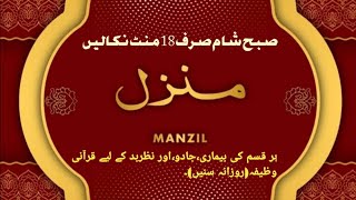 Manzil Dua  منزل Ep147 Cure and Protection from Black Magic Jinn  Evil Spirit Posession [upl. by Darrel]