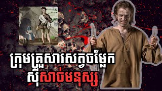 Ep15  Sawney Bean ក្រុមគ្រួសារស៊ីសាច់មនុស្ស​  The Story of Cannibal Clan [upl. by Vacuva24]