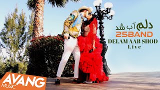 25Band  Delam Aab Shod Live  ۲۵بند  دلم آب شد [upl. by Cassil]