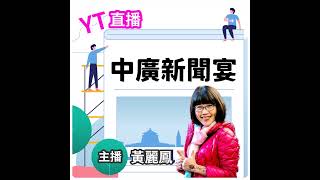 【中廣新聞宴】0814（黃麗鳳）政治生命結束？黃珊珊辭黨職害慘柯文哲｜K董張國煒獨得140億遺產民｜日本首相換人岸田文雄棄選｜江蕙鬆口動心曝復出計畫｜以伊緊張美對以6500億軍售 ｜台現鐵氟龍流感 [upl. by Gorlin756]