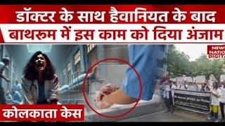 Kolkata Doctor News  Doctor Moumita Debnath Last Video  Kolkata Doctor Rape murder Case  MRNSNews [upl. by Gregg]