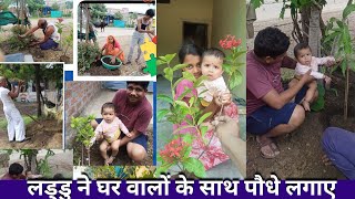 लड्डु ने पौधे लगाए Family Plantation [upl. by Boleslaw]