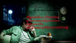 រាត្រីឯកា  សួន សុវណ្ណចន្នី  Reatrey Eka Lyrics [upl. by Dnalrag]