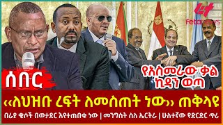 Ethiopia  ‹‹ለህዝቡ ረፍት ለመስጠት ነው›› ጠቅላዩ፣ የአስመራው ቃል ኪዳን ወጣ፣ በራያ ቄሶች በወታደር እየተጠበቁ ነው፣ መንግስት ስለ ኤርትራ [upl. by Gaughan]