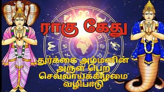 ராகு கேது துர்க்கை அம்மனின் அருள் பெற செவ்வாய்க்கிழமை வழிபாடு [upl. by Namdor]