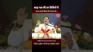 श्राद्ध पक्ष के इन तिथियों में अगर आपने किया हैं ये काम तो panditpradeepjimishra shortsvideo [upl. by Swen]