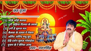 छठ पूजा पवनसिंह  pawan singh chhath puja song 7pawan singh bhakti songs chhath puja chathgeet [upl. by Sommers]