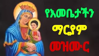 የእመቤቴ ማርያም መዝሙር  Ethiopian orthodox spiritual songs Mezmur [upl. by Atinomar686]