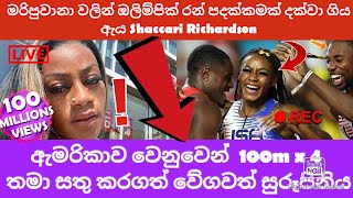 මරිජුවානා වලින් ඔලිම්පික් රන් පදක්කමක් කරා ගිය ඇමරිකාවේ සුරූපී කුමරිය Shaccari Richardson Shocking [upl. by Wylde]