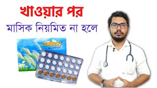 ফেমিকন খাওয়ার কত দিন পর মাসিক হয়  femicon khawar niyom  kun pill valo [upl. by Renelle511]